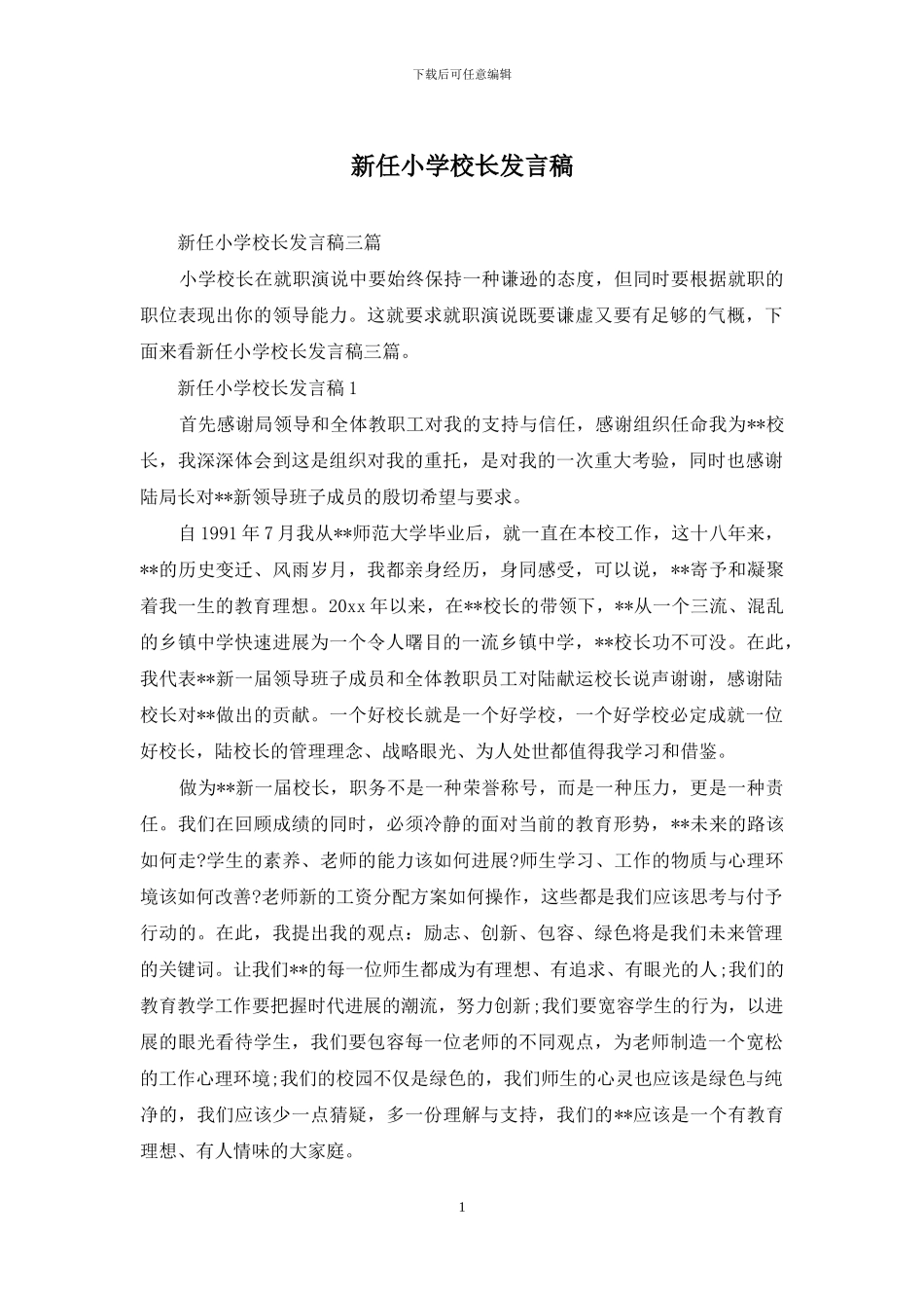 新任小学校长发言稿_第1页