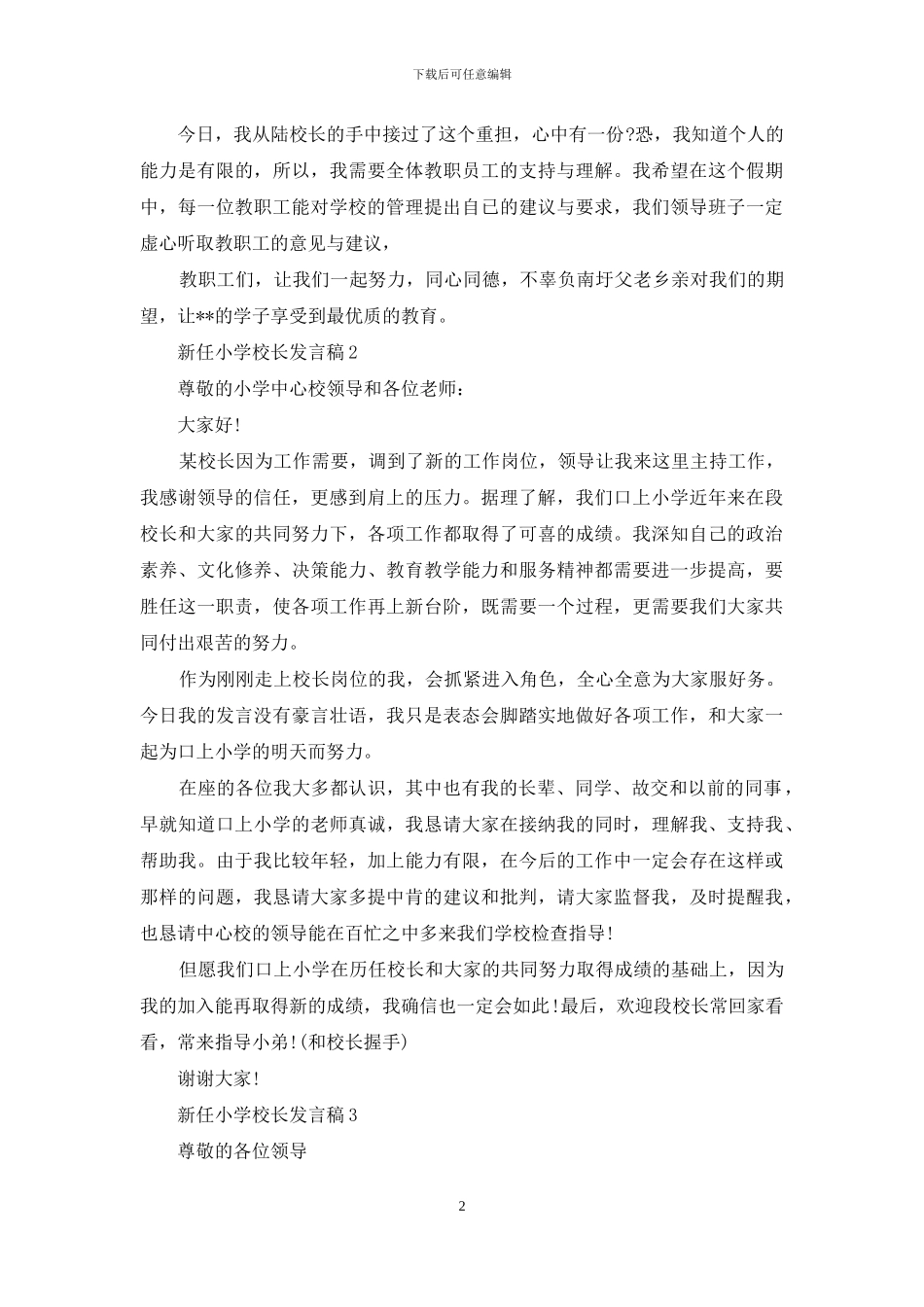 新任小学校长发言稿_第2页