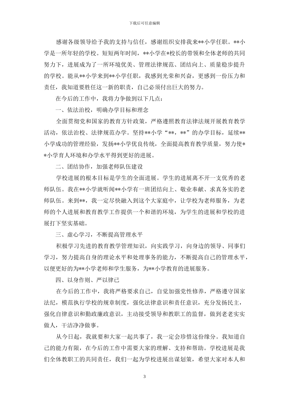 新任小学校长发言稿_第3页