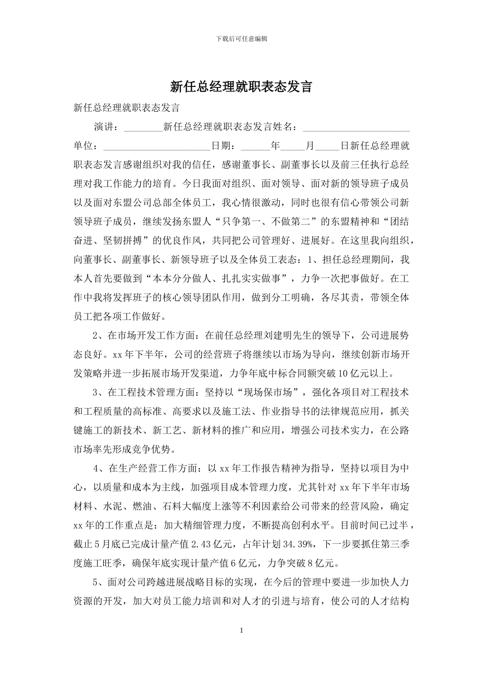 新任总经理就职表态发言_第1页