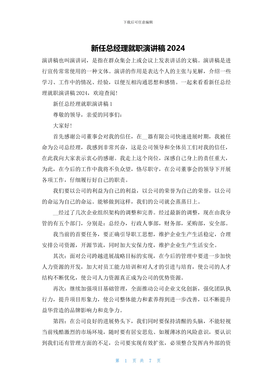 新任总经理就职演讲稿2024_第1页