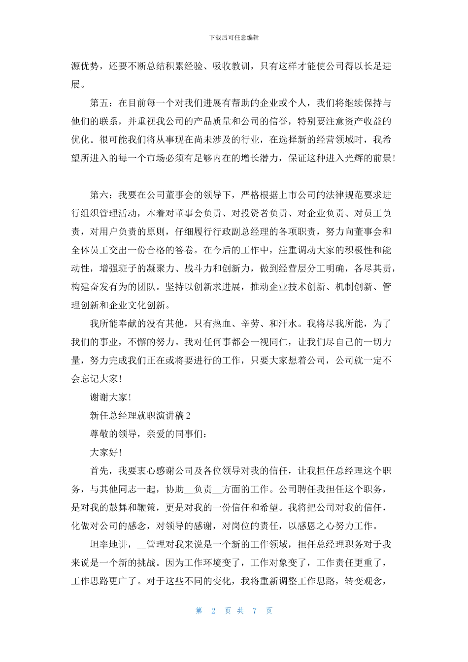 新任总经理就职演讲稿2024_第2页