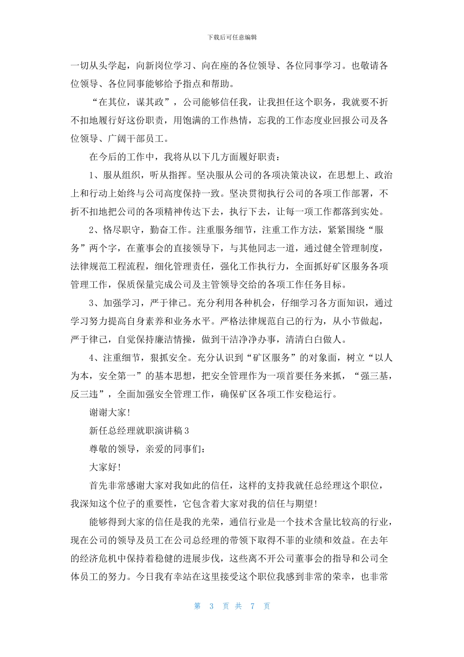 新任总经理就职演讲稿2024_第3页