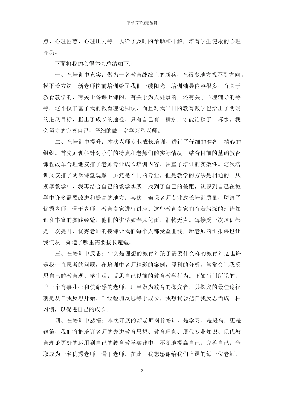 新任教师岗前培训学习总结_第2页