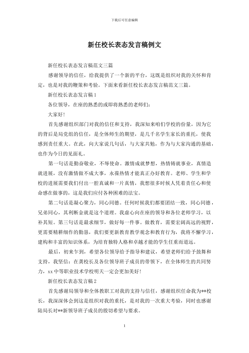 新任校长表态发言稿例文_第1页