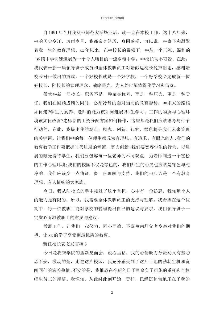 新任校长表态发言稿例文_第2页