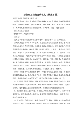 新任班主任发言稿范文