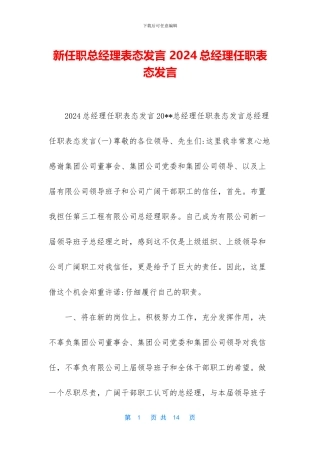 新任职总经理表态发言