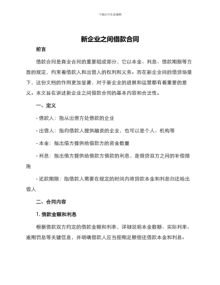 新企业之间借款合同
