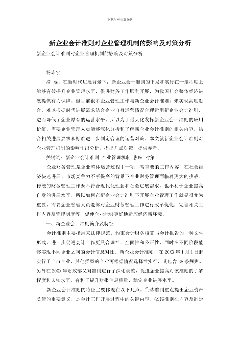 新企业会计准则对企业管理机制的影响及对策分析_第1页