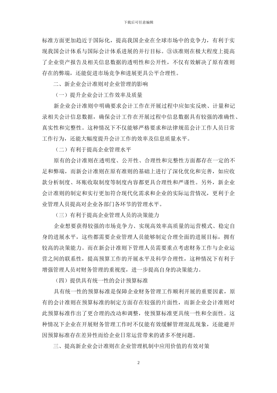 新企业会计准则对企业管理机制的影响及对策分析_第2页