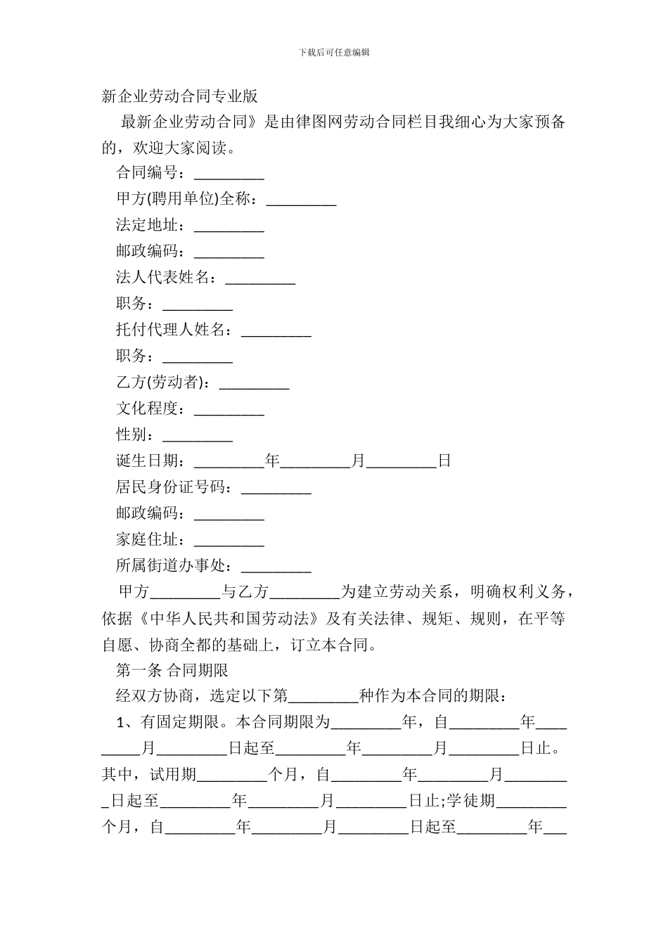 新企业劳动合同专业版_第2页