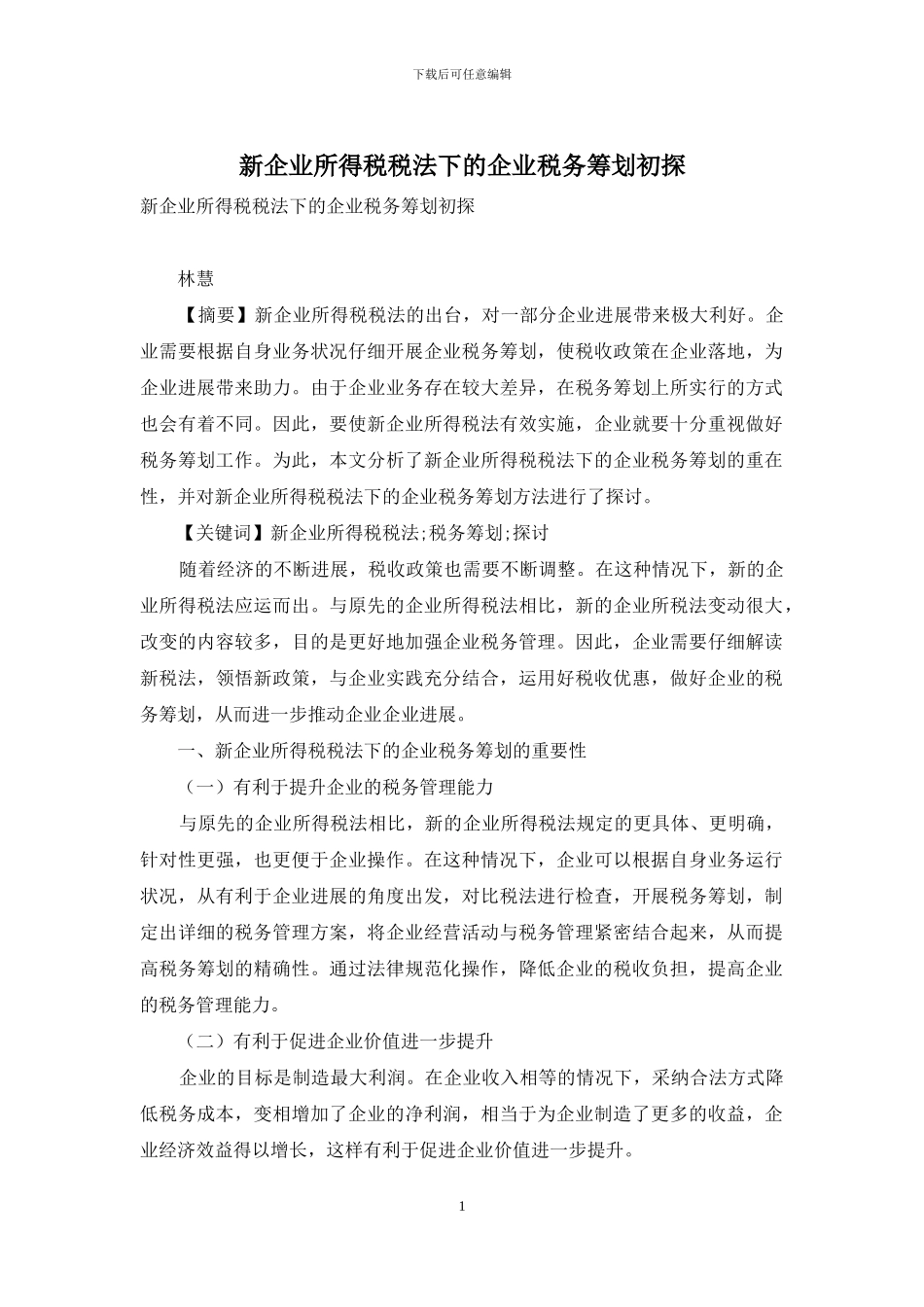 新企业所得税税法下的企业税务筹划初探_第1页