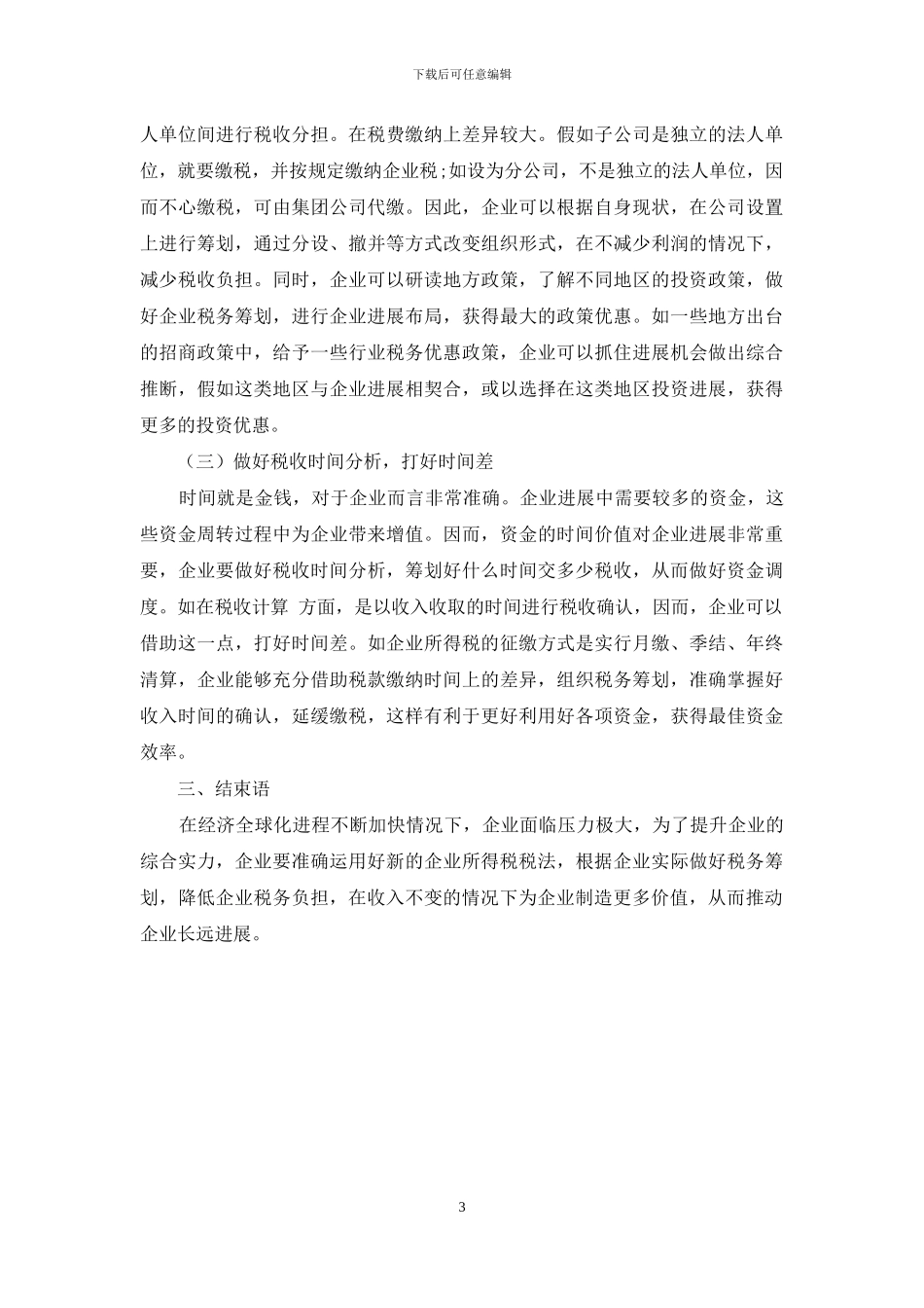新企业所得税税法下的企业税务筹划初探_第3页