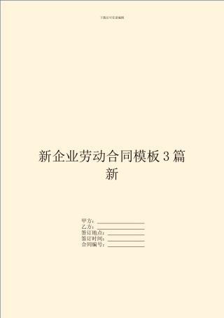 新企业劳动合同模板3篇新