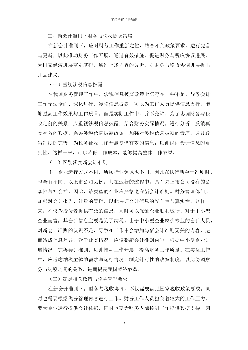 新会计准则下的财务与税收协调分析_第3页
