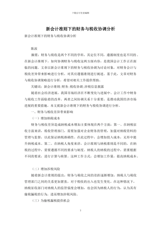 新会计准则下的财务与税收协调分析