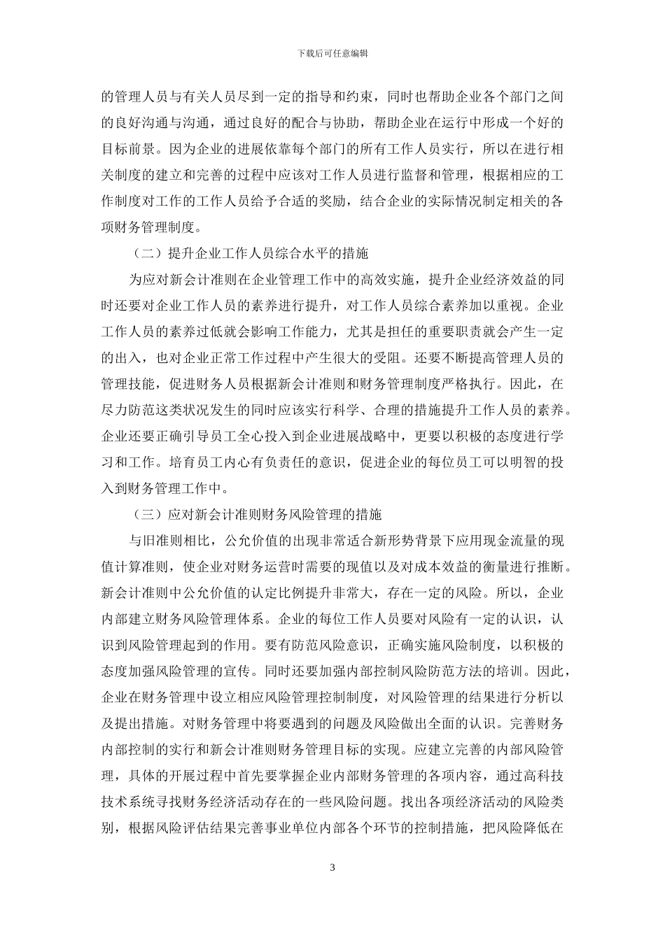新会计准则对企业财务管理的影响_第3页