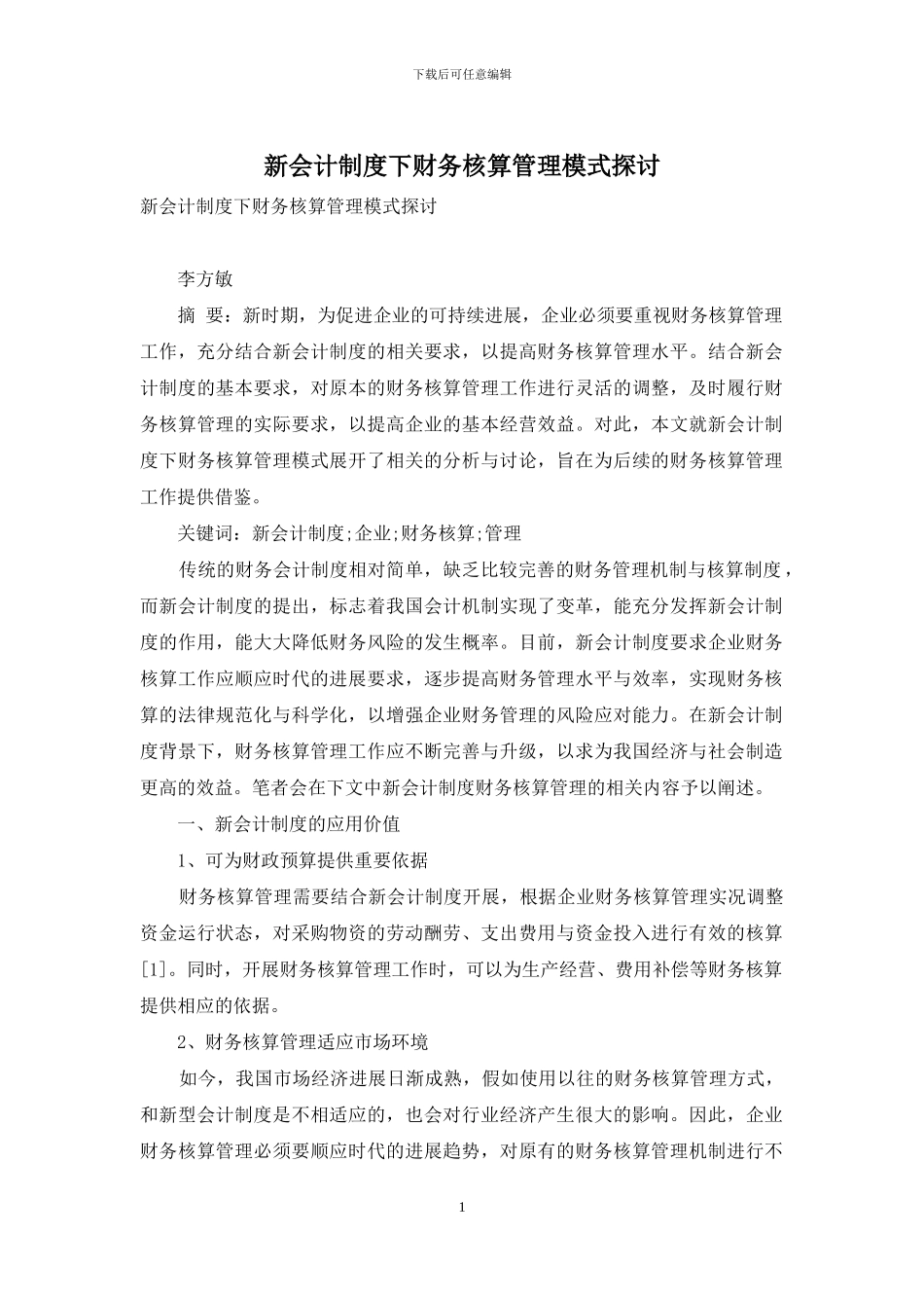 新会计制度下财务核算管理模式探讨_第1页