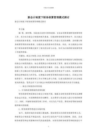 新会计制度下财务核算管理模式探讨