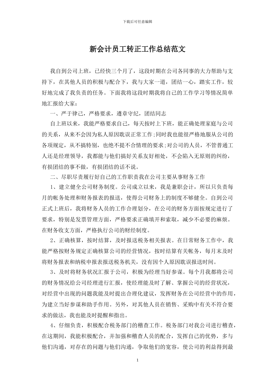 新会计员工转正工作总结范文_第1页