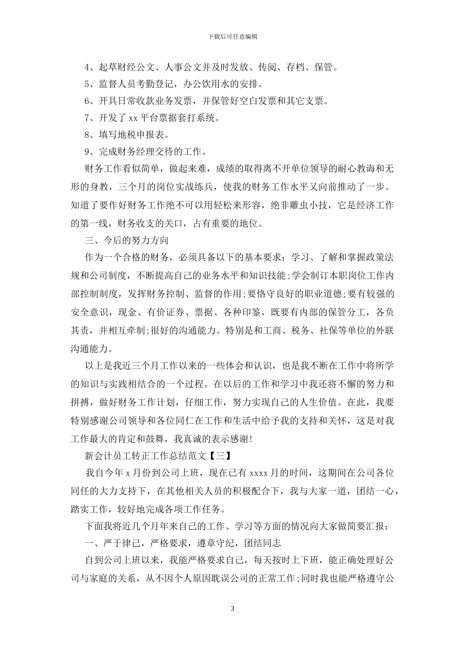 新会计员工转正工作总结范文_第3页