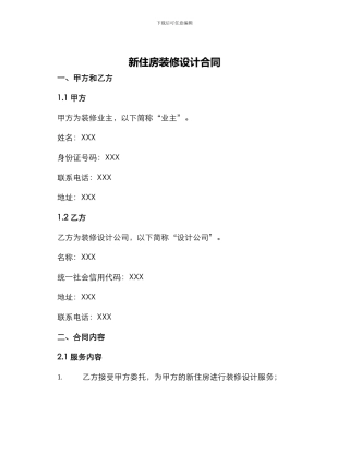 新住房装修设计合同