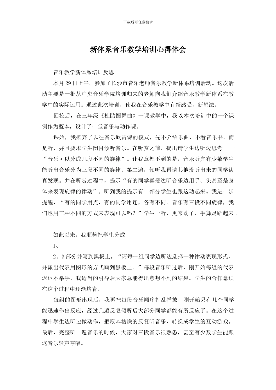 新体系音乐教学培训心得体会_第1页