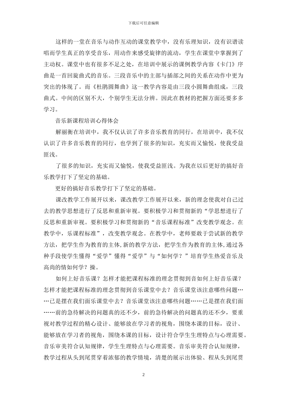 新体系音乐教学培训心得体会_第2页