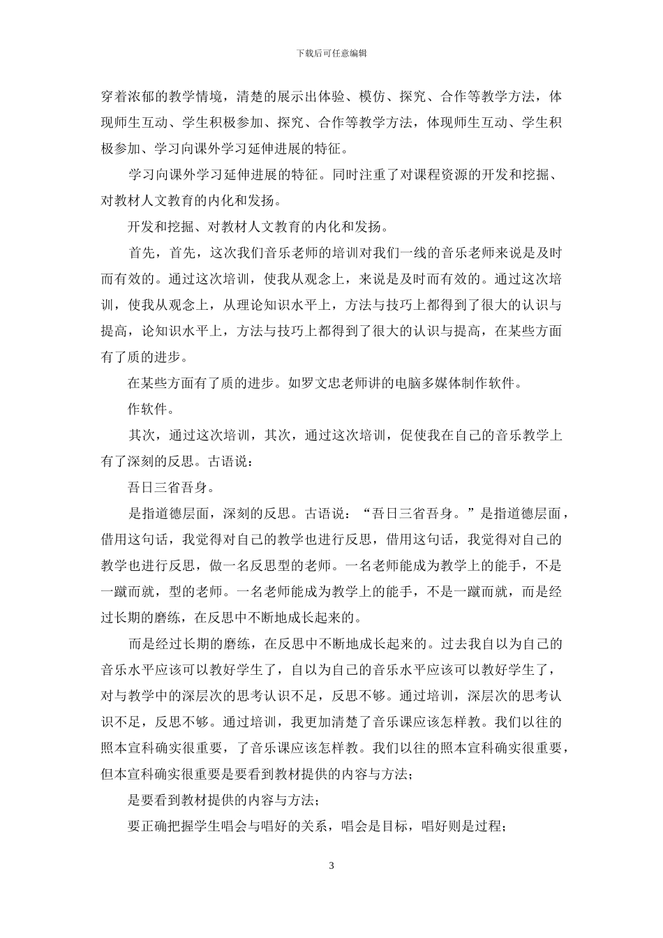 新体系音乐教学培训心得体会_第3页