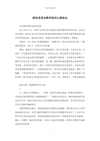 新体系音乐教学培训心得体会