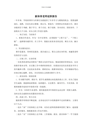 新体育教师述职报告