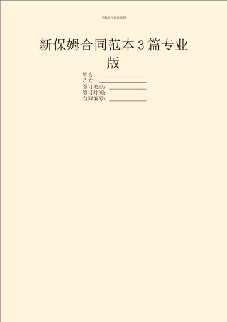 新保姆合同范本3篇专业版