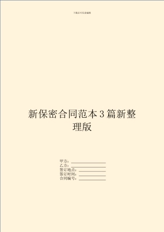 新保密合同范本3篇新整理版