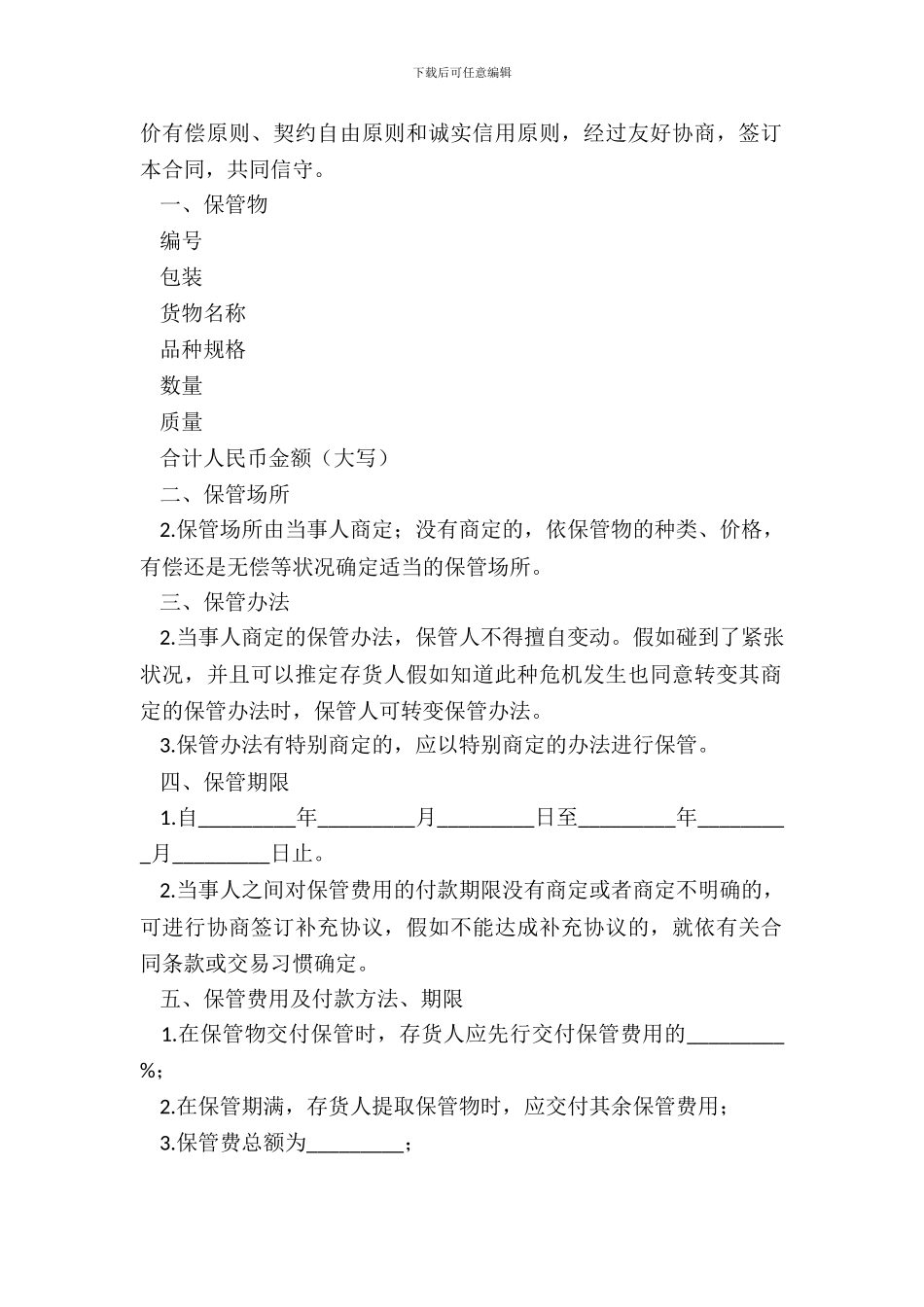新保管合同格式_第3页