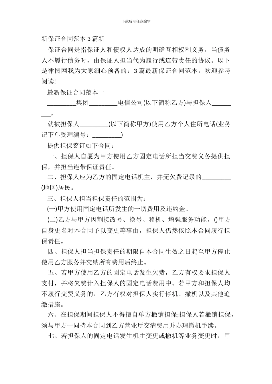 新保证合同范本3篇新_第2页