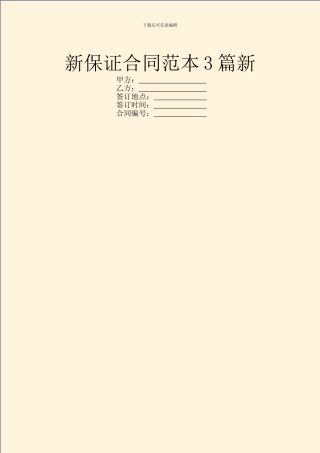 新保证合同范本3篇新