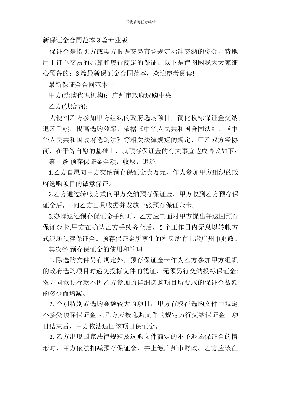 新保证金合同范本3篇专业版_第2页