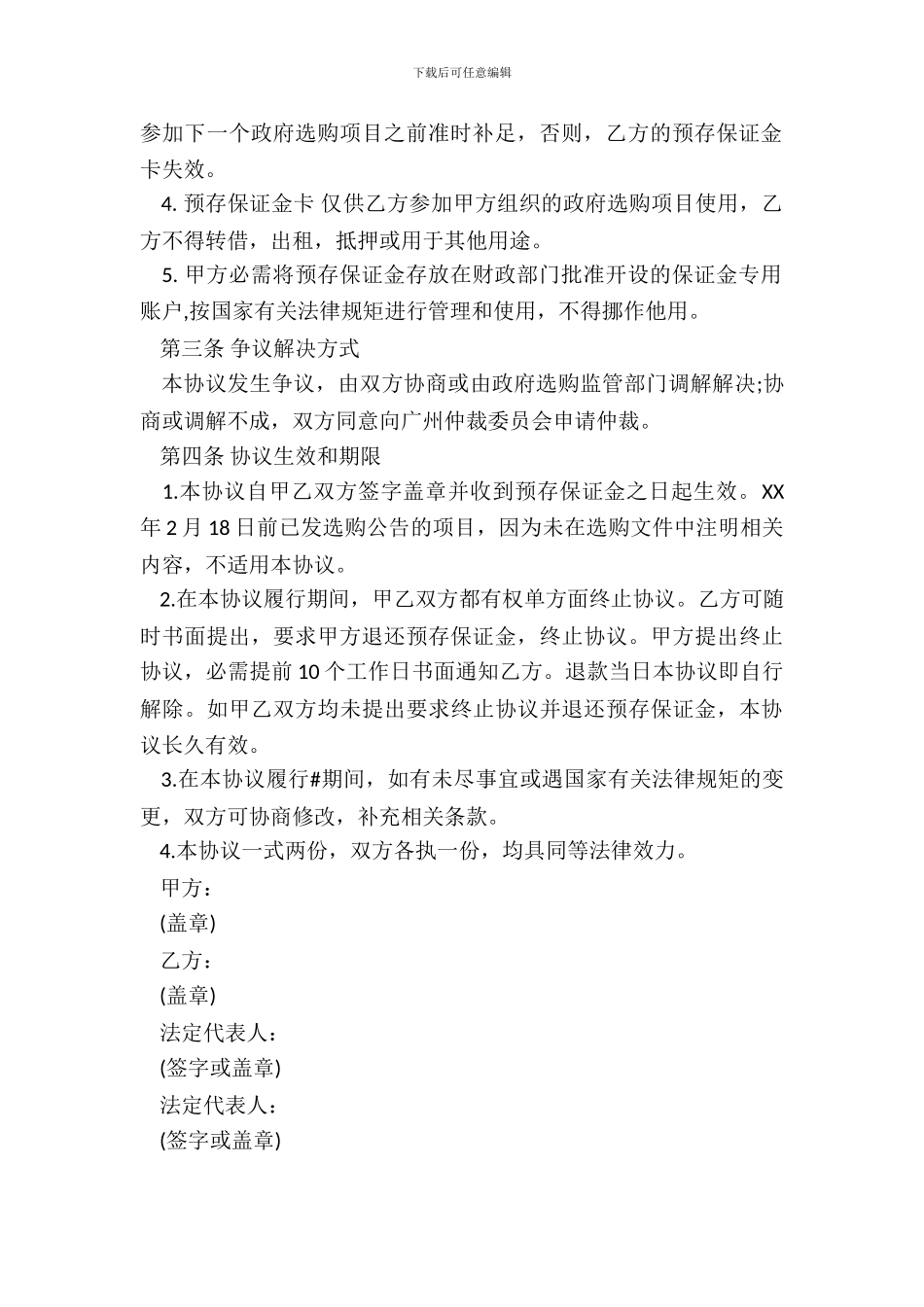 新保证金合同范本3篇专业版_第3页