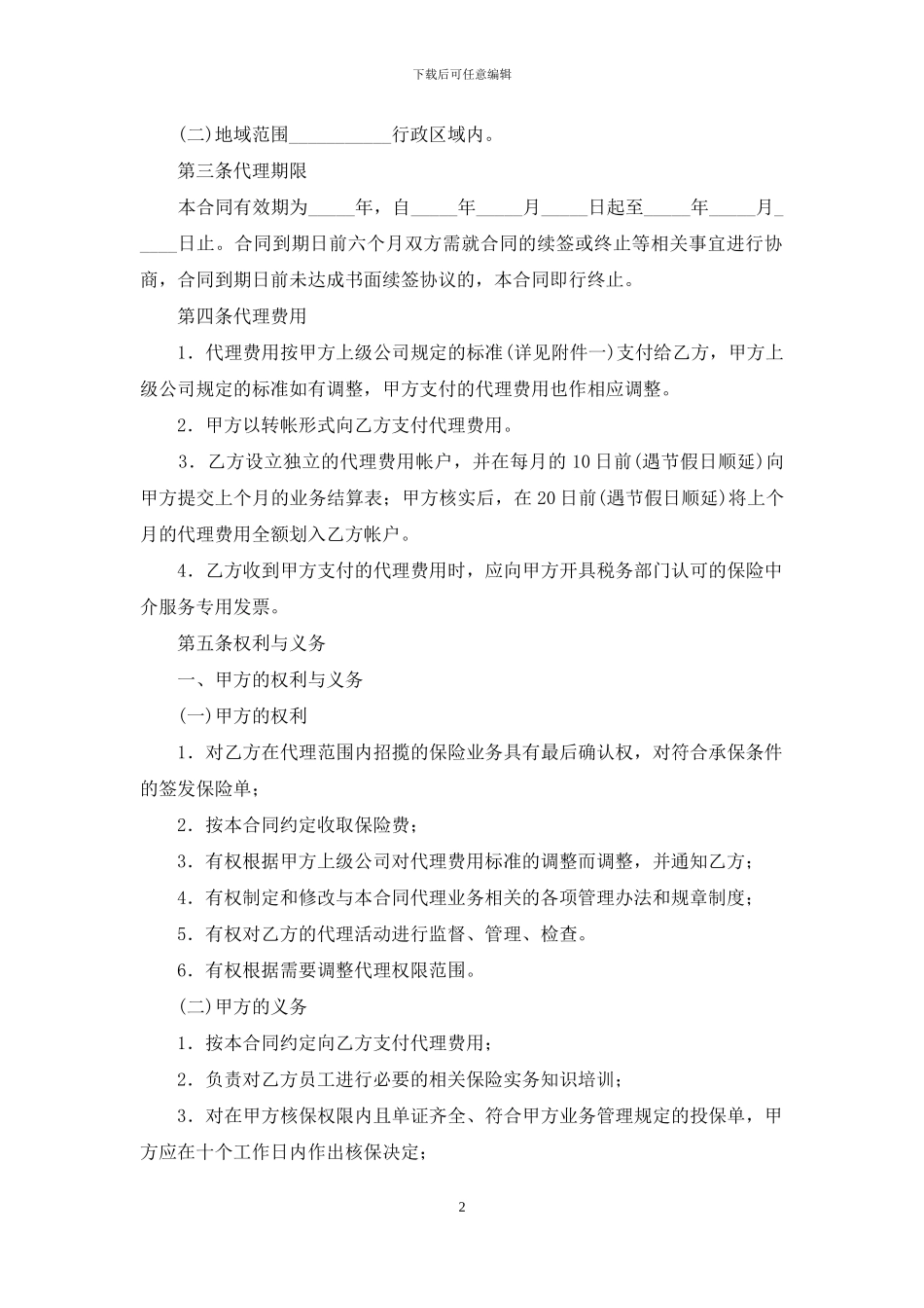新保险代理合同模板_第2页