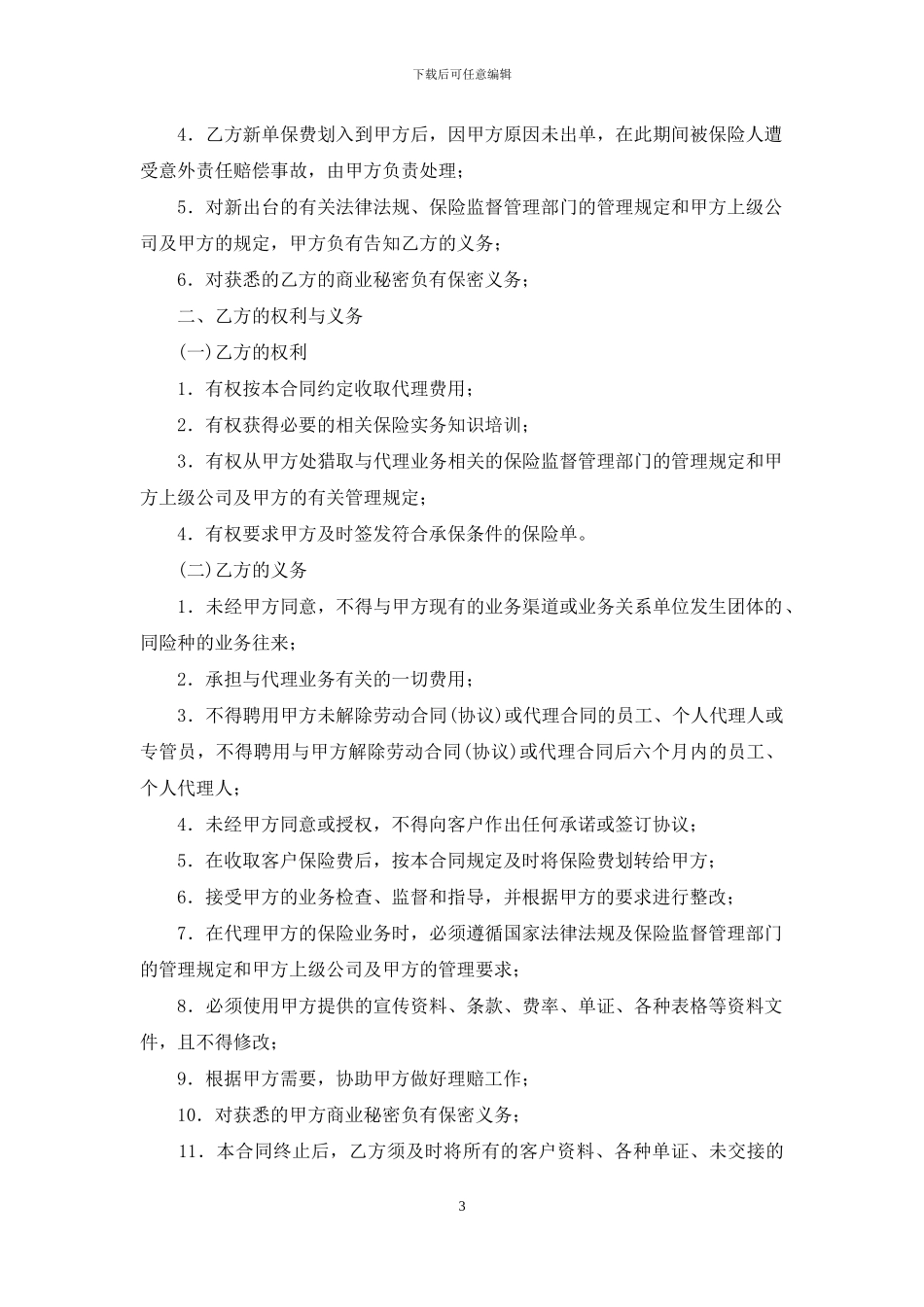 新保险代理合同模板_第3页