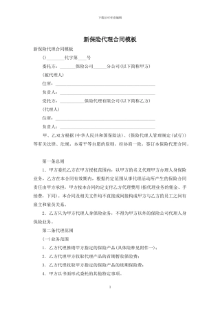 新保险代理合同模板