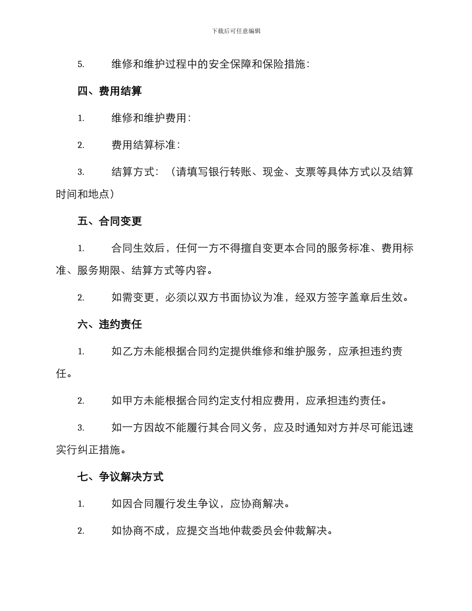 新修理修缮合同书_第2页