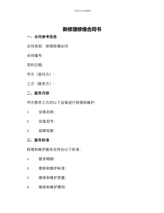 新修理修缮合同书