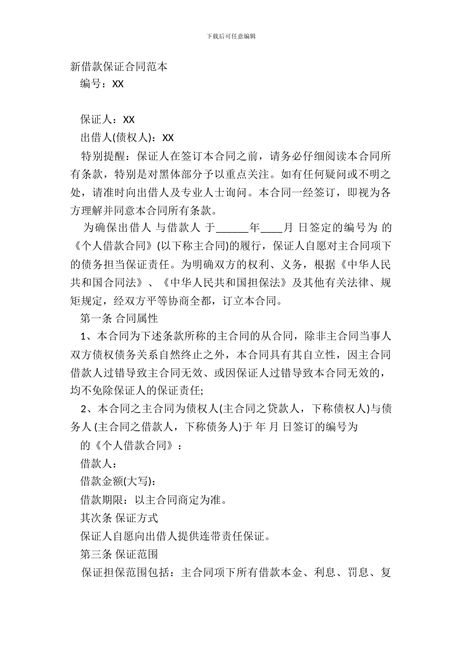 新借款保证合同范本_第2页
