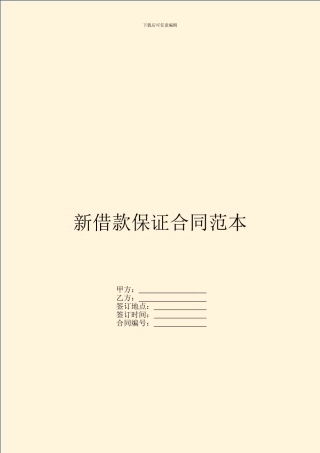 新借款保证合同范本
