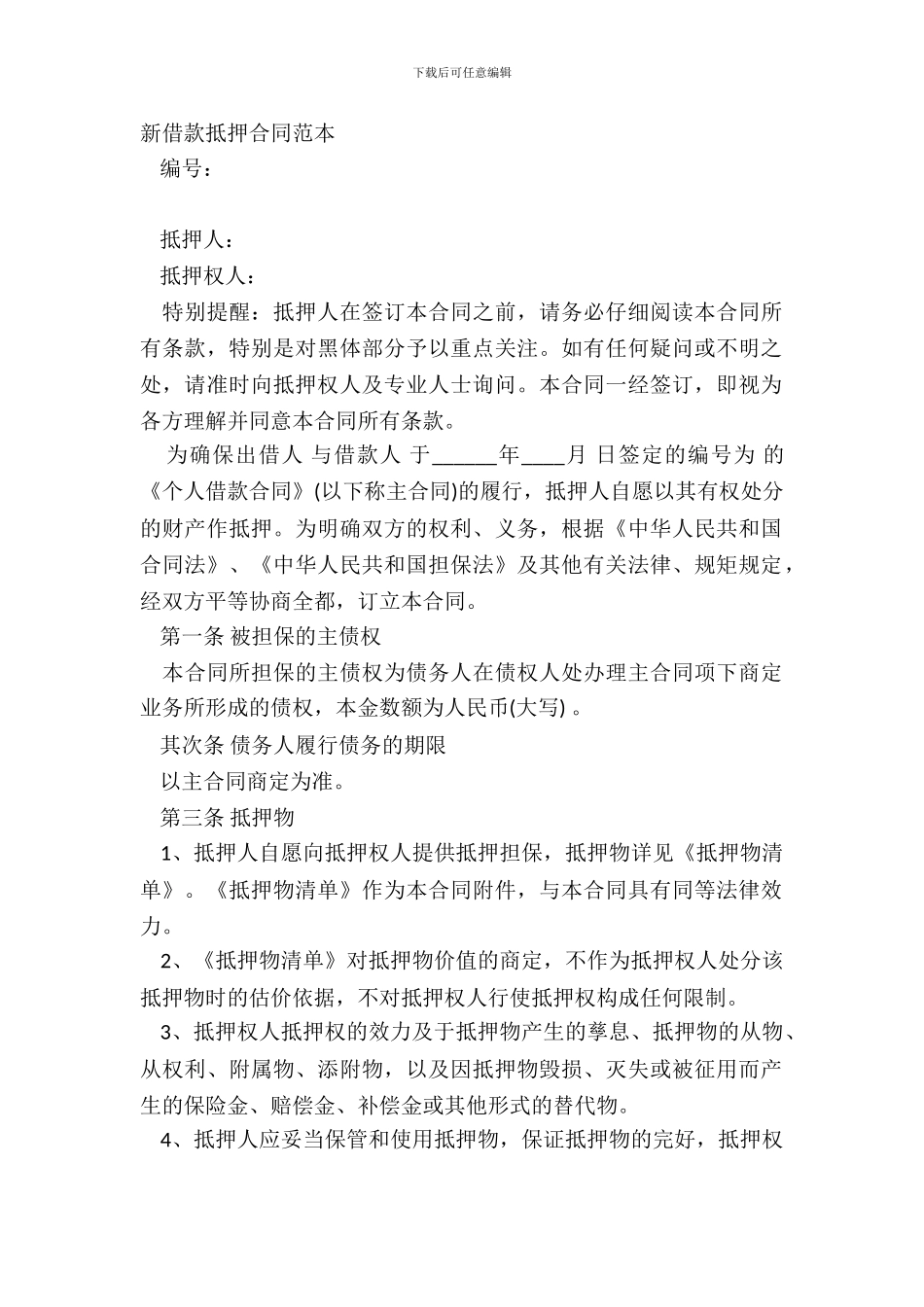 新借款抵押合同范本_第2页