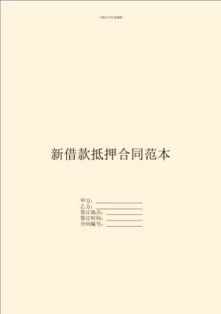 新借款抵押合同范本