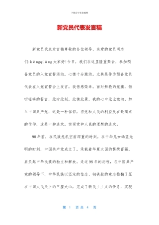 新党员代表发言稿