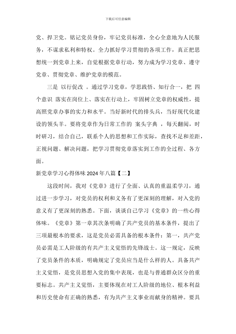 新党章学习心得体会2024年八篇_第2页